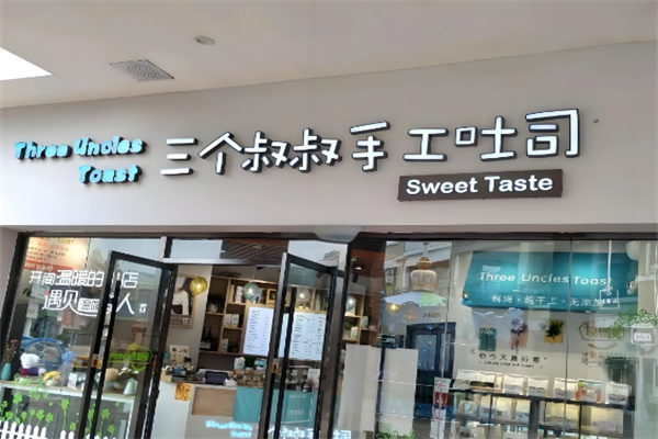 三个叔叔手工吐司店