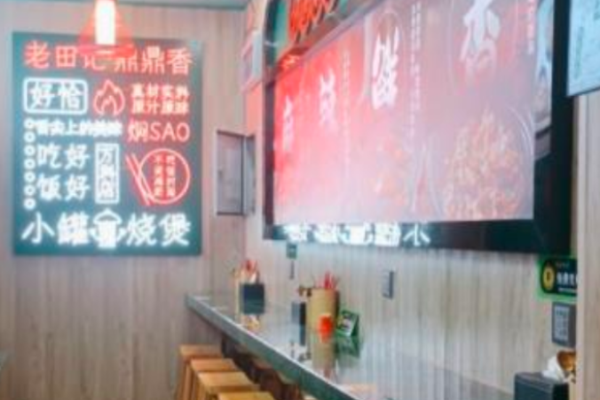 老田记鼎鼎香焖烧煲加盟