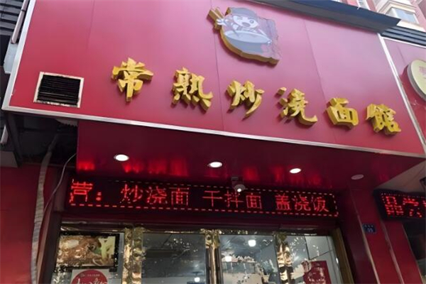 常熟炒浇面馆