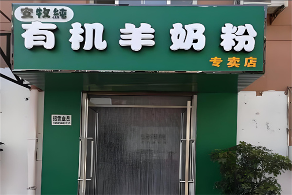 安牧纯有机纯羊奶粉