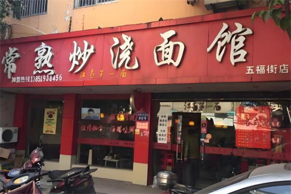 常熟炒浇面馆