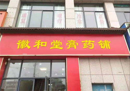 徽和堂老膏药加盟