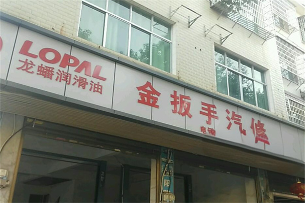 金扳手汽车维修
