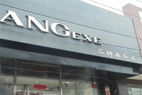 ang品牌折扣店