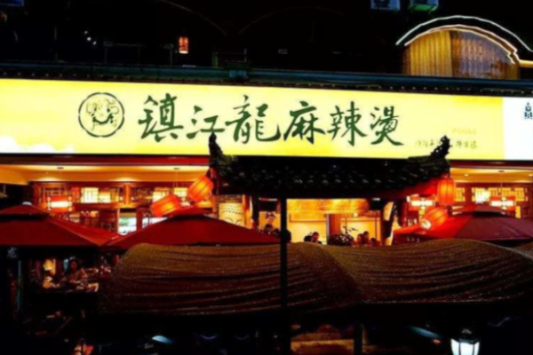 镇江龙麻辣烫加盟费多少钱?