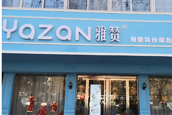 雅赞实体店加盟