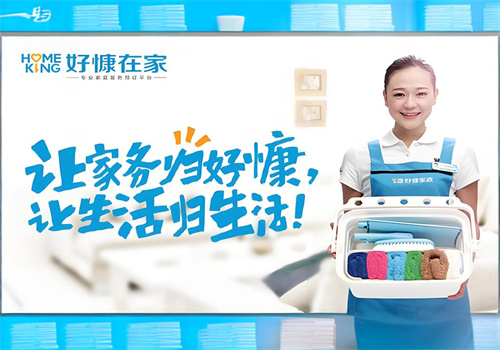 好慷在家家政服务加盟