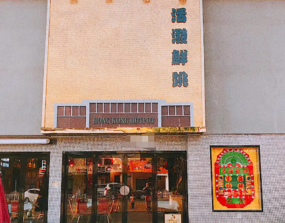 活泼鲜跳港式打边炉