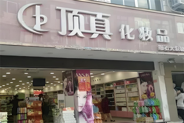 顶真化妆品