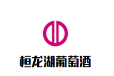 桓龙湖白冰葡萄酒加盟