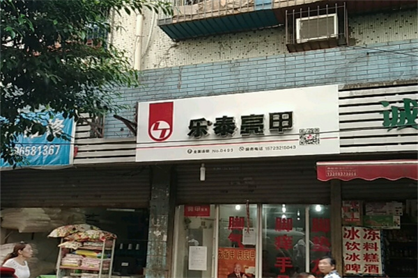 乐泰亮甲连锁店