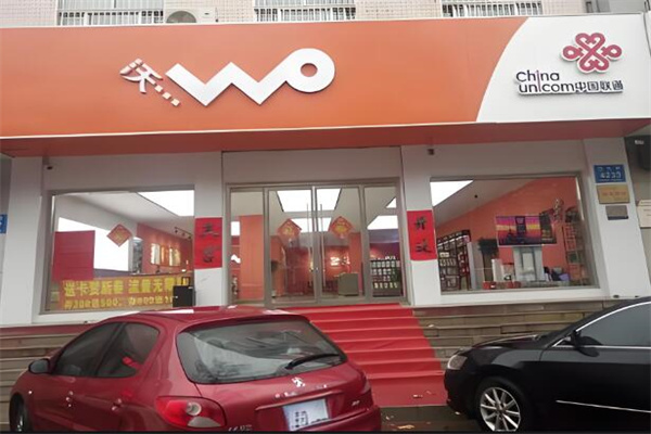 联通沃店