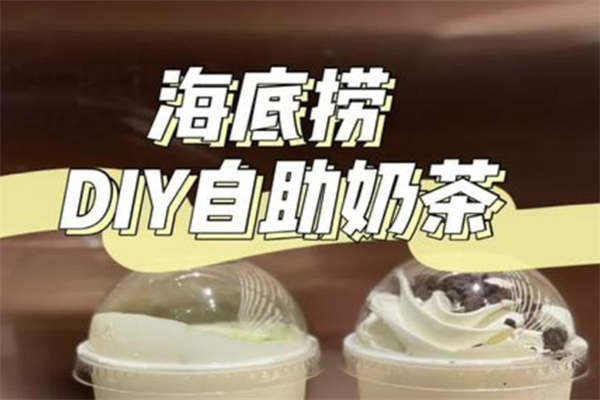 海底捞自助奶茶加盟