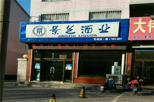 景芝酒业专卖店