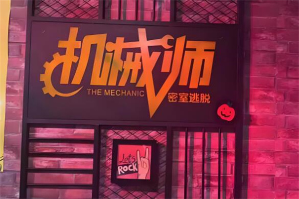 机械师密室逃脱