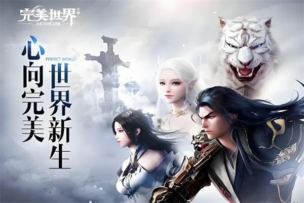 完美世界手游