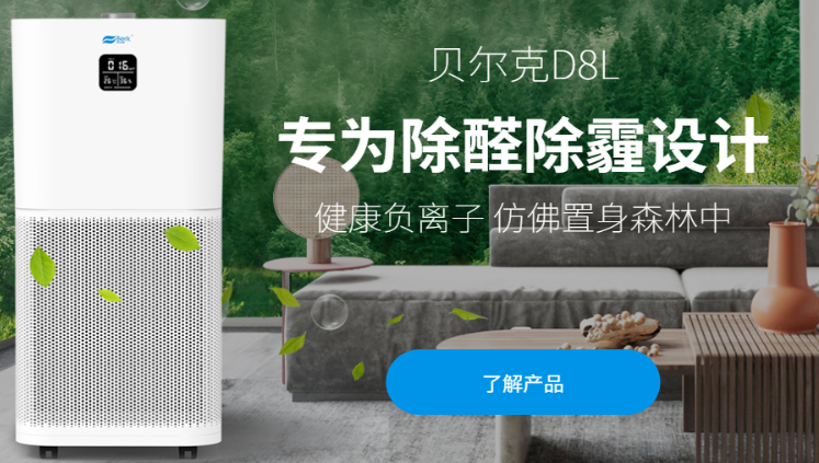 贝尔克空气净化器