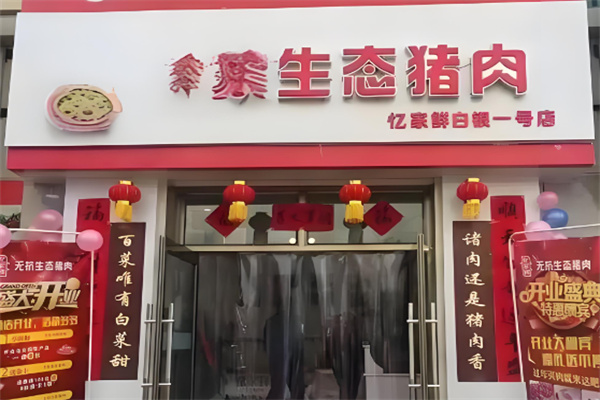 生态猪肉加盟
