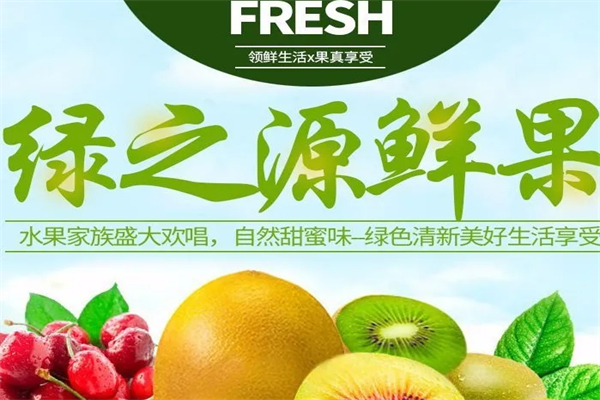 绿之源水果