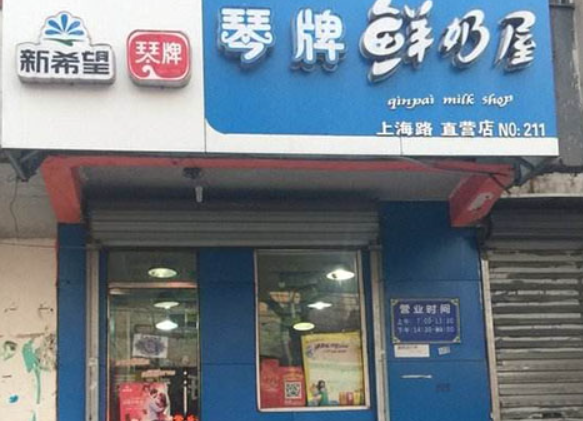 琴牌奶站