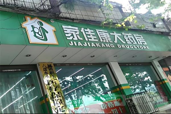 家佳康大药房