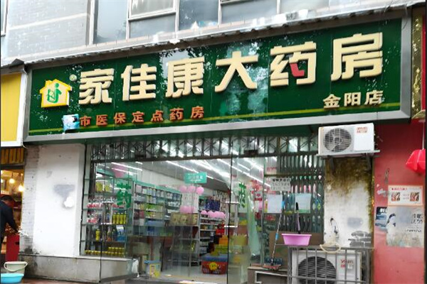 家佳康大药房