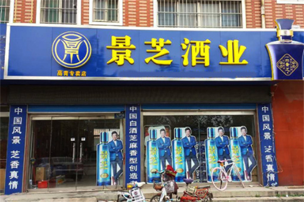 景芝酒业专卖店