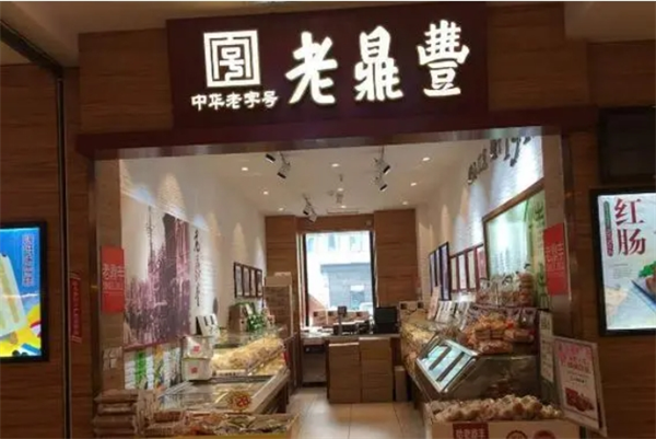老鼎丰茶餐厅
