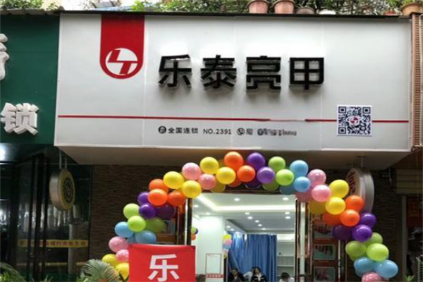 乐泰亮甲连锁店
