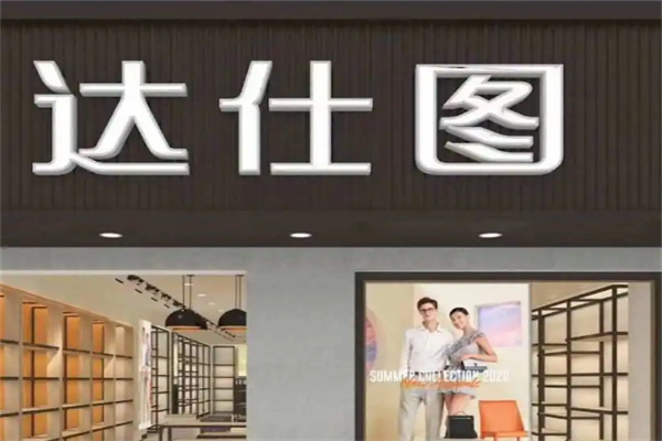 达仕图鞋子