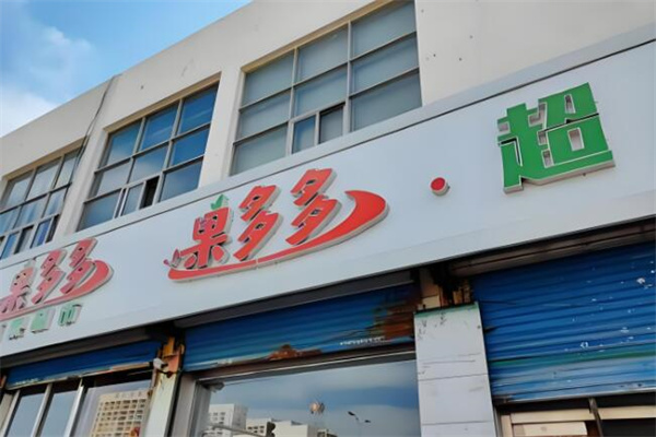 果多多水果