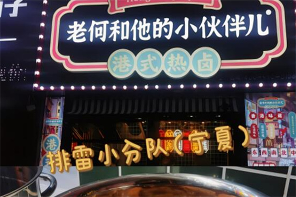 老何和他的小伙伴港式热卤加盟