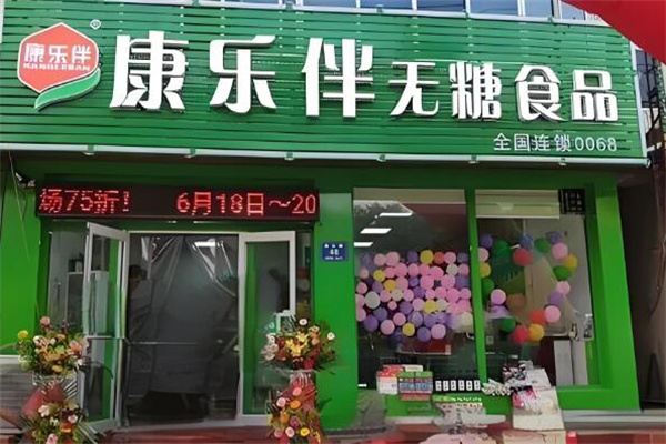 康乐伴无糖食品连锁店