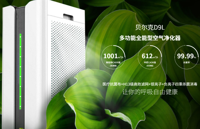 贝尔克空气净化器