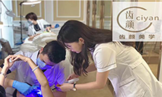 齿颜美学