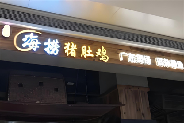 洪氏海捞新派猪肚鸡加盟