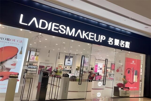 名媛名妆化妆品店