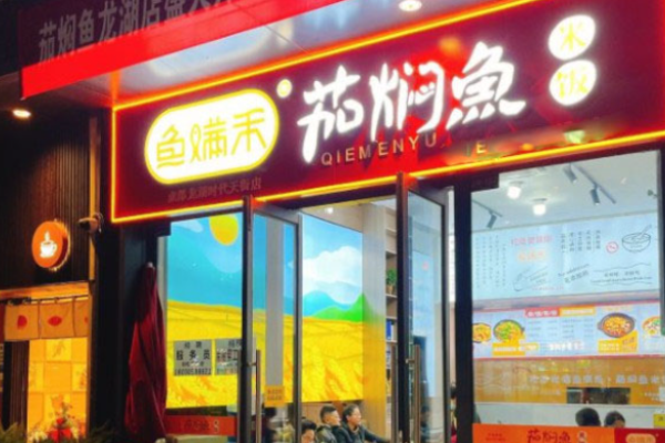 鱼满禾茄焖鱼米饭加盟