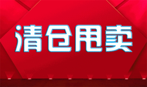 清货网