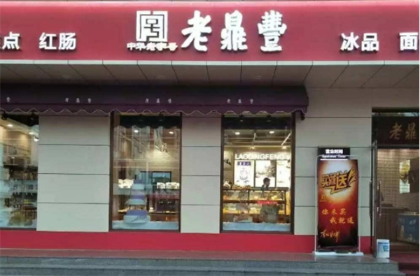 老鼎丰茶餐厅