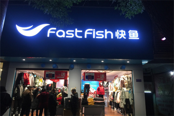 快鱼品牌服装