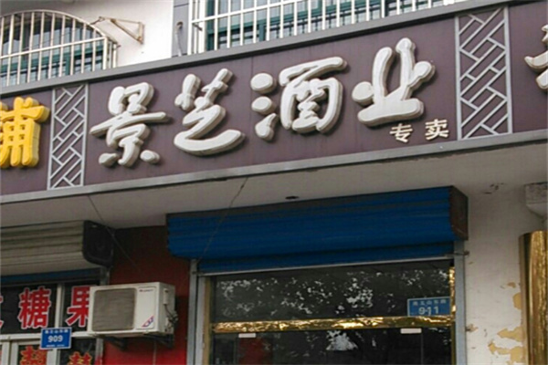 景芝酒业专卖店