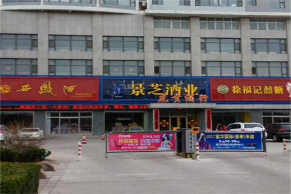 景芝酒业专卖店