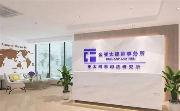 金亚太律师事务所