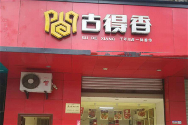 古得香食品