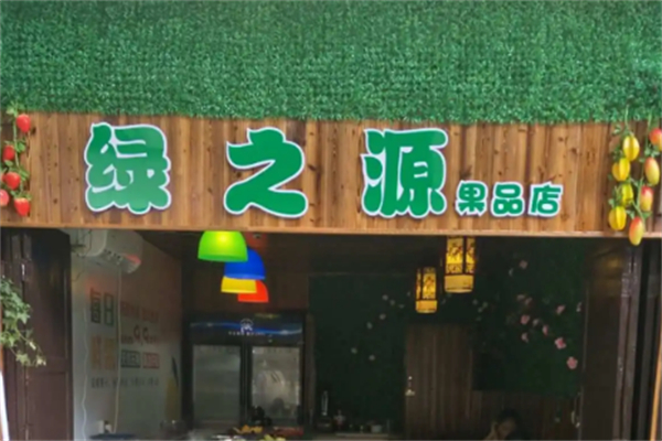 绿之源水果