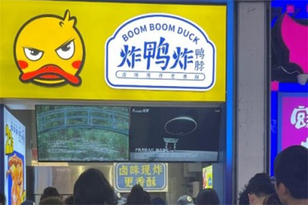 炸鸭炸鸭脖加盟