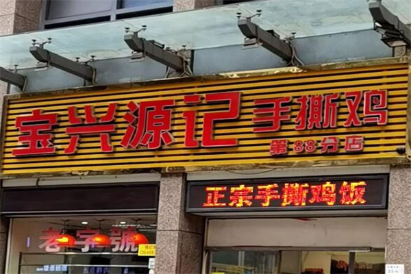 宝兴源记手撕鸡