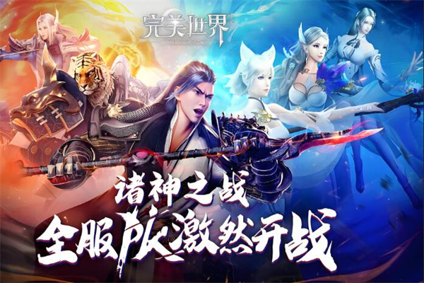 完美世界手游
