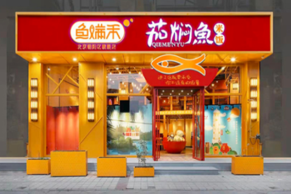鱼满禾茄焖鱼米饭加盟